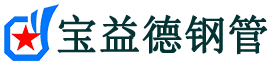 宝益德钢管安康市销售处-安康市声测管厂家-安康市注浆管厂家-安康市钢花管厂家